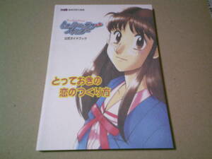 トゥルーラブストーリー公式ガイドブック　とっておきの恋のつくり方　ファミ通編集部責任編集のゲーム攻略本　アスペクト　送料込み
