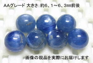 (値下げ価格)NO.6 カイヤナイトＡＡ 6mm(7粒入り)＜精神安定・直観力＞シラーも見られます 仕分け済み天然石現品