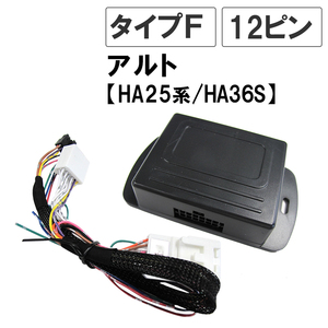 アルト HA25系 HA36S 互換品 キーレス連動 ドアミラー格納キット Fタイプ 12ピン