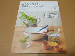 中古 [書籍/園芸] おうちで育てる、手作りハーブコスメ ハーブと暮らすナチュラルライフ / 高浜真理子 [JAN：9784416613986]