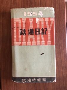 鉄道時報局　鉄道日記　1954年