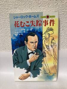 送料無料　シャーロック・ホームズ　花むこ失踪事件【コナン・ドイル作　てんとう虫ブックス】