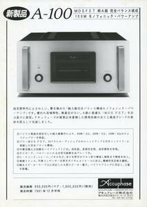 Accuphase A-100の新製品ニュースカタログ アキュフェーズ 管891