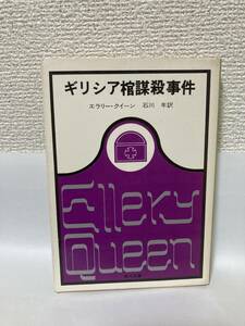 送料無料　ギリシア棺謀殺事件【エラリー・クイーン　石川年訳　角川文庫】