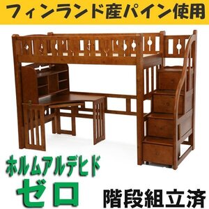 送料無料 新品 階段付きロフトベッド 階段組立済 システムベッド ホルムアルデヒド未使用 階段付き デスク付き パイン材 木製 ブラウン