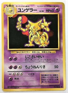 ユンゲラー　lv.38　ポケモンカード　旧裏　No.064　旧裏面　ポケットモンスター　旧　pokemon card game ポケカ