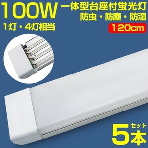 超高輝度 5本 100w led蛍光灯 1灯・4灯相当 一体型台座付 50W 100W形相当 直管LED蛍光灯 昼光色6000K AC110V ベースライト 送料込 D19