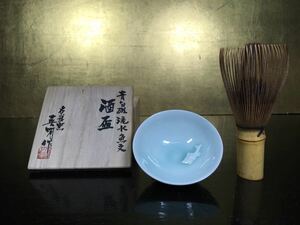 名張窯 角谷英明 青白磁流水魚文酒盃 共箱 ぐい呑 杯 酒器 角谷一圭の三男 中国写 08A-C-1