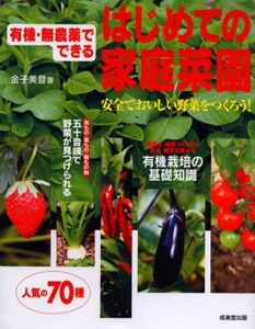 [A12324562]有機・無農薬でできるはじめての家庭菜園―安全でおいしい野菜をつくろう!