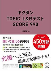 [A11515392]【音声DL付】キクタンTOEIC(R) L&Rテスト SCORE 990