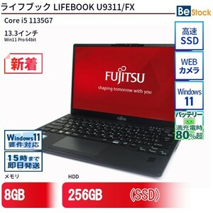 中古 ノートパソコン 富士通 LIFEBOOK U9311/FX Core i5 256GB Win11 13.3型 SSD搭載 ランクB 動作A 6ヶ月保証