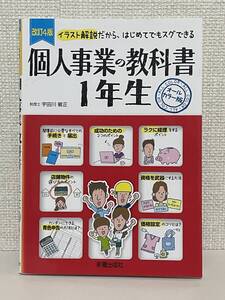 【送料無料】改訂4版 個人事業の教科書1年生