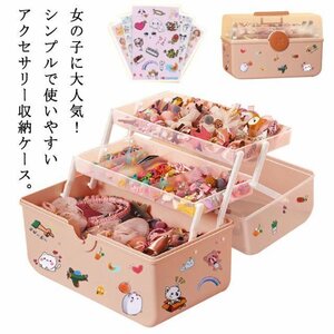 LRM3157★収納ボックス 3層 収納ケース 髪飾り ピアス収納 指輪ケース 子供 キッズ 宝石箱 大容量 プリンセス ジュエス アクセサリー L