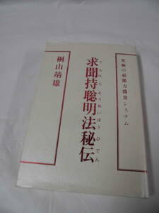 求聞持聡明法秘伝　ぐもんじそうめいほうひでん　究極の超能力開発システム　桐山靖雄　2008年16刷◆レターパックプラス　7*1