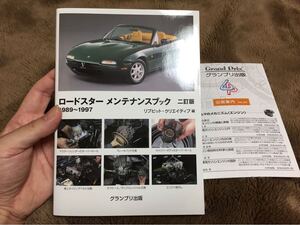 【新品 絶版】ロードスター メンテナンス ブック エンジン 整備 メンテナンス 交換 マツダ ユーノス NA6 B6 ROADSTER NA EUNOS 純正 MAZDA