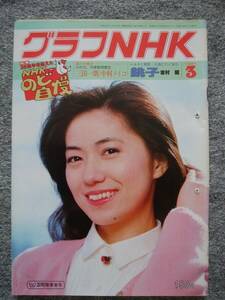 グラフNHK　1981年３月号　綴じ穴有り　NHKのど自慢　35周年を迎えて　石川さゆり　金子辰雄　名物人間総登場　のど自慢データバンク