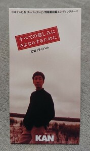 【廃盤CD】KAN／すべての悲しみにさよならするために C/W ライバル 8cmシングル 中古