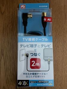 新品　未開封　テレビ接続ケーブル