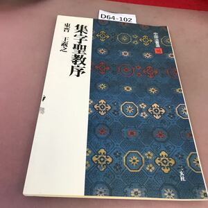 D64-102 中国法書選 16 集字聖教序 東晉 王義之 ページ割れ・書き込みあり