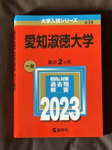 教学社 大学入試シリーズ 愛知淑徳大学 2023 中古本