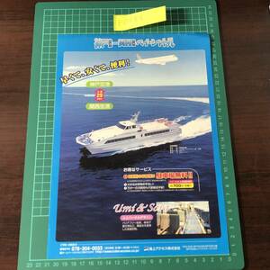 ベイ・シャトル　海上アクセス株式会社　神戸空港～関西空港　片道29分　チラシ　パンフレット　【F0488】