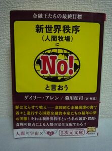 新世界秩序(人間牧場)にNO!と言おう 金融王たちの最終目標 ★ ゲイリーアレン 菊川征司 ◆ 通貨・資源・食糧の独占による人類の完全支配