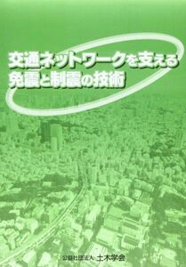 [A12164173]交通ネットワークを支える免震と制震の技術