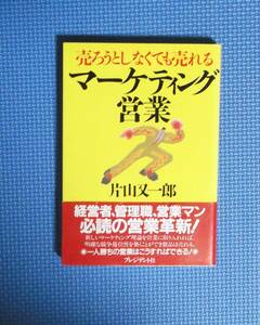 ★片山又一郎★売ろうとしなくても売れるマーケティング営業★プレジデント社★定価1400円★