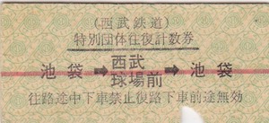 【西武】特別団体往復計数券　池袋→西武球場前→池袋　下パンチ　B型　無日付　スジあり