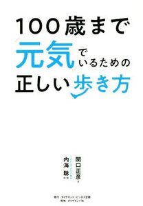 100歳まで元気でいるための正しい歩き方/関口正彦(著者),内海聡