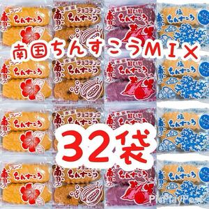 ◆人気商品◆沖縄・南国ちんすこう ＭＩＸシリーズ ３２袋６４個入 (プレーン・チョコチップ・紅芋・塩味) おやつ お茶菓子 大容量 お得品