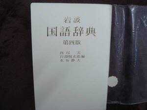 国語辞典　 岩波　 第四版 　西尾 実.岩淵悦太郎.水谷静夫 編 　　タ金11