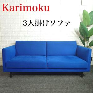 Karimoku カリモク家具 ソファ ファブリック 3人掛け 国産家具 K075