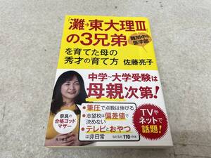 【Z-2】　　灘→東大理Ⅲの3兄弟を育てた母の秀才の育て方 佐藤亮子