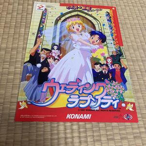 ウエディングラプソディ　KONAMI アーケード　チラシ　カタログ　フライヤー　パンフレット　正規品　希少　非売品　販促