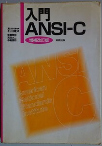 【中古】実教出版　入門ＡＮＳＩ－Ｃ　増補改訂版　石田晴久　2022120276