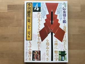 『季刊 銀花 第32号 伝承切り紙・バーナード・リーチと日本』水尾比呂志・水上勉・土屋文明・蓮如・唐辛子 他 文化出版局 1977年刊 08711