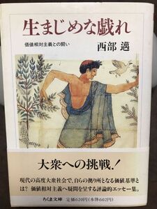 ちくま文庫　生まじめな戯れ 価値相対主義との闘い　西部邁　帯　初版第一刷　未読本文良