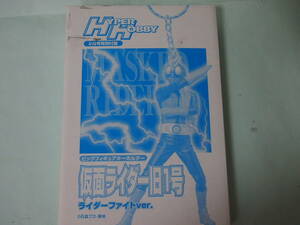 ハイパーホビー付録　ビッグフィギュアキーホルダー　旧仮面ライダー1号
