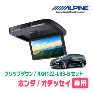 オデッセイ(RC系・H29/11～R2/11)専用セット　アルパイン / RXH12Z-LBS-B+KTX-H4005K　12.8インチ・フリップダウンモニター