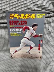 週刊ベースボール　@ 江川卓　王貞治はいま何を考えているのか　キューバの長嶋茂雄　マニエル旋風　高橋慶彦　昭和レトロ