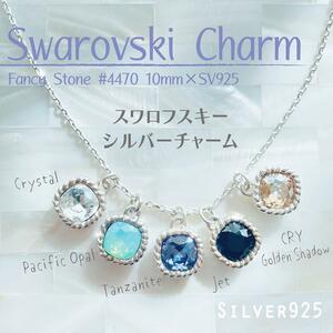 【高品質】Silver925チャームスワロフスキー #4470 Ⅱ現品 1個|スワロフスキーチャーム シルバーチャーム 