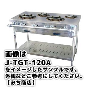 J-TGT-120A タニコー コンロ 4口テーブル 幅1200奥750高800