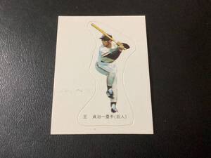 良品　カルビー78年　王貞治（巨人）　シールカード　プロ野球カード