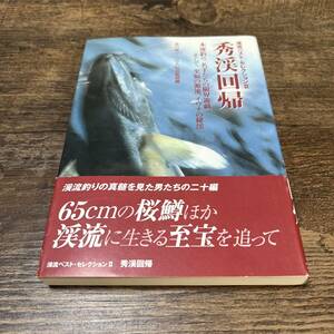 J-3698■渓流ベスト・セレクションII 秀渓回帰■吉川栄一・つり人社出版部/編■つり人社■1998年11月20日 初版発行■