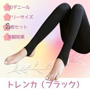 トレンカ ブラック 美脚 フェイクタイツ 使いやすい 80g