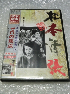 即決DVD ゼロの焦点 野村芳太郎 山田洋次 橋本忍 久我美子 高千穂ひづる 有馬稲子 松本清張 断崖絶壁 TVサスペンスの原型 60s 傑作 市販品!