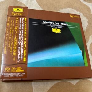 エソテリック ESOTERIC SACD カラヤン／ベルリン・フィル　シェーンベルク 浄夜、ベルク 3つの管弦楽曲、ヴェーベルン 管弦楽のための…