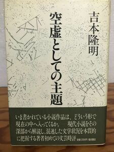 空虚としての主題　吉本隆明　帯　初版第一刷　書き込み無し美品