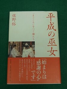 平成の巫女 「まごころ」をつぐ娘たち　佐野裕　原書房